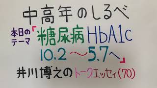 【中高年のしるべ】「糖尿病HbA1c10.2〜5.7へ」井川博之のトークエッセイ