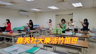 鹿秀社大“樂活竹笛”班上課／吳紘寓示範吹奏／安平追想曲