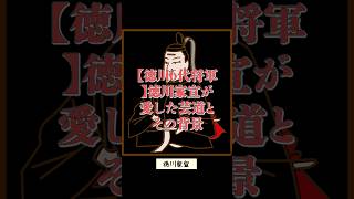 【さくっと解説】【徳川6代将軍】徳川家宣が愛した芸道とその背景について #歴史 #日本史 #侍 #徳川家宣