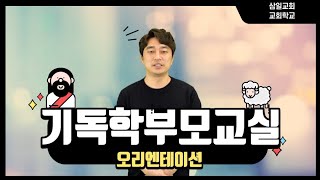 삼일교회 기독학부모교실 오리엔테이션