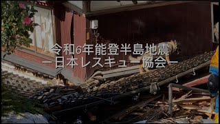 【令和6年能登半島地震】日本レスキュー協会 災害救助犬活動記録