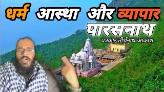 धर्म आस्था या धरोहर पारसनाथ #parasnath