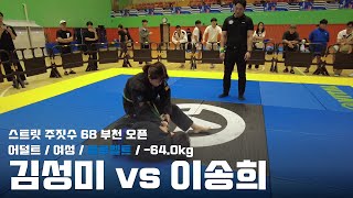 스트릿주짓수 68 부천 오픈 / 어덜트 여성 블루벨트 -64.0kg / 김성미 vs 이송희