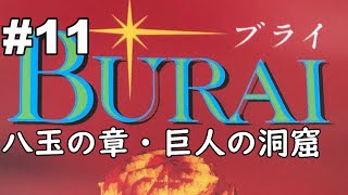 【PC98版BURAI上巻】八玉の章・巨人の洞窟【PC286C実機プレイ】