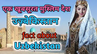 उज़्बेकिस्तान की आप इस वीडियो को पूरा जरूर देखे ।। Interesting facts about Uzbekistan in Hindi /