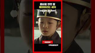 좀비로 변한 왕 베어버리는 세자 【킹덤 시즌2 2화 명장면】 #shorts