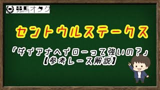 【2018セントウルS】ダイアナヘイローって強いの？（参考レース解説）