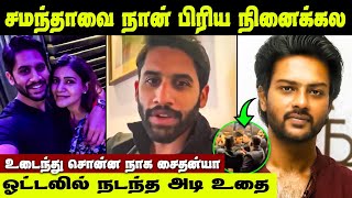 என்னை குற்றவாளியா பார்க்கிறாங்க! அடி உதை நடந்தது என்ன? | Naga Chaitanya Interview about Samantha