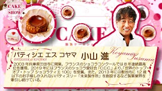 【阪急ケーキショー】「パティシエ エス コヤマ」【製菓秘話】【日替わりのお菓子を紹介】