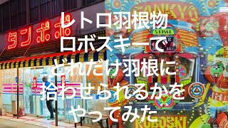 ゲームセンタータンポポ【レトロ羽根物ロボスキーでどれだけ羽根に拾わせられるかやってみた】