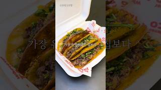 서울 타코맛집 1등이 바뀔거라 합니다 #서울맛집 #타코