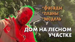 Красивый дом на лесном участке.  Модель arrchicad  |  планировка  |  генплан