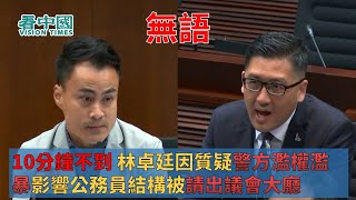 【立法會激辯】10分鐘不到 林卓廷因質疑警方濫權濫暴影響公務員結構被請出議會大廳