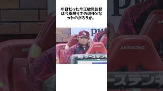 なぜ楽天・今江監督は１年でその座を追われたのか　球団史上６人目となる１年目での退任劇　評論家やファンから不信感 #shorts #野球 #野球ネタ #プロ野球