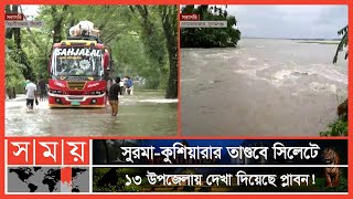 সুনামগঞ্জে পানিবন্দি ৪ উপজেলার ১৪টি ইউনিয়নের কয়েক হাজার মানুষ | Flood | Sylhet | Sunamganj| Somoy TV