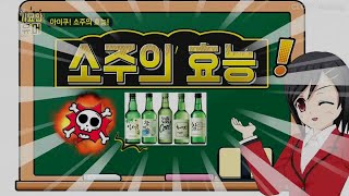 [기묘한유머] #유머 - 소주의 효능!  BTS배꼽빠질 유머! l 아재개그  l 웃긴이야기 l 재밌는이야기 l 웃긴유머 #반전유머