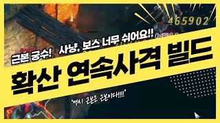 [언디셈버] 궁수다운 궁수! 사냥과 보스 모두 최강! 확산 연속 사격 빌드!