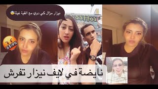 نااايضية في  هاد لايف دونية كروفيطا جبدات نزار صداع 🔥🔥و هبطات و مراتو بقات مصدوما😰😱