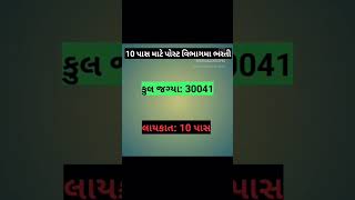 10 પાસ માટે પોસ્ટ વિભાગ મા ભરતી @ 10 પાસ જોબ ગુજરાત #shorts #short #viral #ahmedabad #gujarat #surat