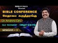 வேதத்தைப் படிப்பது எப்படி 1 14 old testament session 1 dr.andrew dev