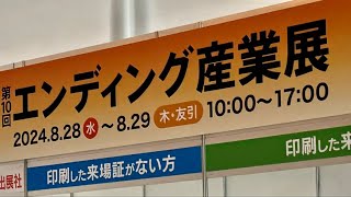 2024,8,28 エンディング産業展　葬儀　家族葬