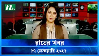 🟢 রাতের খবর | Rater Khobor | ১৭ ফেব্রুয়ারি ২০২৫ | NTV Latest News Bulletin | NTV News