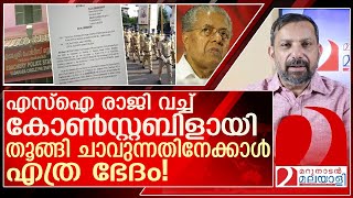 തൂങ്ങി ചത്തില്ല.. എസ്ഐ കുപ്പായം ഊരി പോലീസ് ആയി l sub inspector  joining as havildar in kerala police