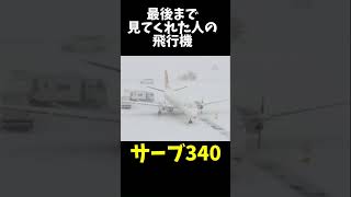 【第2弾】○○してくれた人の飛行機！！#飛行機 #サーブ340#b757 #トライスター#コンコルド  #バズれ #shorts