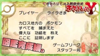 ▼今からはじめる図鑑完成 - ポケットモンスターY 実況プレイ part41 最終回【ポケモンXY】