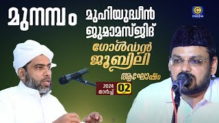 മുനമ്പം മുഹിയുദ്ധീൻ ജുമാ മസ്ജിദ് | ഗോൾഡൻ ജൂബിലി ആഘോഷം | Musthafa Saqafi Thennala | C media Live