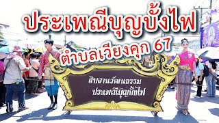 บุญประเพณีบุญบั้งไฟ ตำบลเวียงคุก 67 #บุญบั้งไฟเวียงคุก #หนองคาย