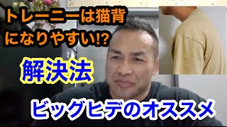 【ビッグヒデ】筋トレは猫背になる?ビッグヒデの対策。 #hidetadayamagishi #ビッグヒデ #筋トレ #山岸秀匡 #切り抜き #ダイエット