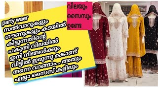 ഞെട്ടിപ്പിക്കുന്ന വിലയിൽ #partywear #salvar #gown #കളക്ഷനുമായി വീണ്ടും എത്തിയെ 💥💥