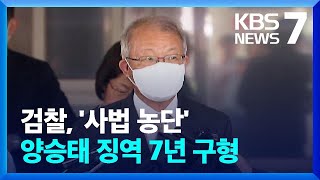 검찰, ‘사법농단 의혹’ 양승태 전 대법원장에 징역 7년 구형 / KBS  2023.09.15.