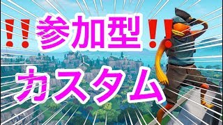 【フォートナイト】ライブ配信　参加型カスタムマッチ　誰でも大歓迎！！【カスタム】