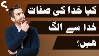 AQAID | TAUHEED | LESSON 10| Khuda ki Sifat ?  | Attributes of GOD | کیا خدا کی صفات خدا سے الگ ہیں؟