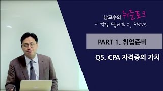 [남교수의 취준토크] Q5: CPA자격증의 가치