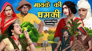 maike ki bhamaki #माइके की धमकी #munna Bhai comedy