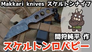 【商品紹介】 Makkari knives スケルトンロバピー (マッカリーナイフ/間狩純平)。Made in Japan の切れ味抜群で個性的なハンドメイドカスタムナイフ 。アウトドア、ミリタリー