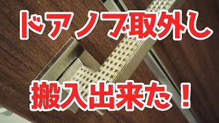 冷蔵庫、ソファー搬入出来た！ドアノブ取外し　ドア外さなくても良か