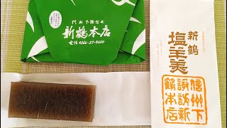 塩羊羹を食べてみた！【新鶴本店】【諏訪大社秋宮】【長野県 下諏訪】