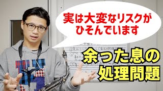 (実は怖い)「吹いてて余った息は鼻から抜いて改めて息を吸うのは良いのでしょうか？」コメント欄に来た質問にお答えします！【サックスレッスン】