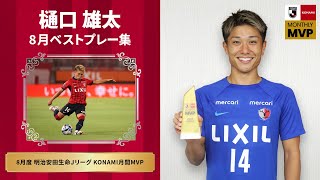 【鹿島アントラーズ】樋口 雄太 明治安田生命Ｊ１リーグ KONAMI月間MVP 8月度受賞