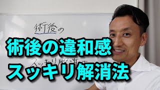 術後の違和感スッキリ解消法｜三重県桑名市の整体にこにこスタイル