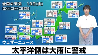 【5月13日(金)の天気予報】西日本や東日本の太平洋側は大雨に警戒