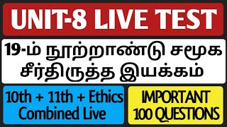 🔴LIVE TEST | UNIT-8 | 100 QUESTIONS | PART-2 | 19ஆம் நூற்றாண்டின் சமூக சீர்திருத்த இயக்கங்கள்