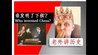 谁发明了棋 - Who invented Chess?