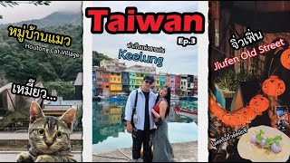 เที่ยวไต้หวัน Taiwan จีหลง ท่าเรือสายฝน ,หมู่บ้านแมว Houtong Cat Village ,จิ่วเฟิ้น Jiufen