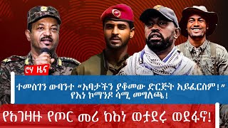 ተመስገን ውባንተ “አባታችን ያቆመው ድርጅት አይፈርስም!”የእነ ኮማንዶ ሳሚ መግለጫ! የአገዛዙ የጦር መሪ ከእነ ወታደሩ ወደፋኖ!