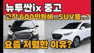 뉴투싼IX 중고 가격대가 저렴하고+컨디션은 많이 좋은 SUV..? 역대급 8대추천!